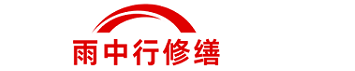 雨中行修缮青浦节能科技有限公司