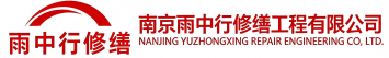 雨中行修缮青浦节能科技有限公司